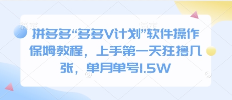 拼多多“多多V计划”软件操作保姆教程，上手第一天狂撸几张，单月单号1.5W-创途项目网