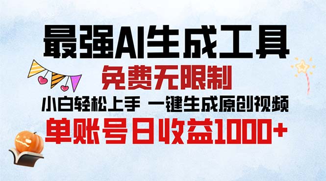 （13334期）最强AI生成工具 免费无限制 小白轻松上手一键生成原创视频 单账号日收…-创途项目网