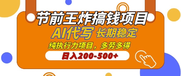 【揭秘】节前王炸搞钱项目，AI代写，纯执行力的项目，日入2张，灵活接单，多劳多得，稳定长期持久项目-创途项目网