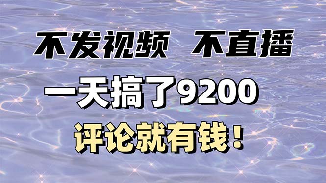 （14018期）不发作品不直播，评论就有钱，一条最高10块，一天搞了9200-创途项目网