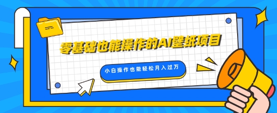 零基础也能操作的AI壁纸项目，轻松复制爆款，0基础小白操作也能轻松月入过W-创途项目网