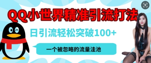 QQ私域引流平台，流量年轻且巨大，实操单日引流100+创业粉，月精准变现1W+-创途项目网