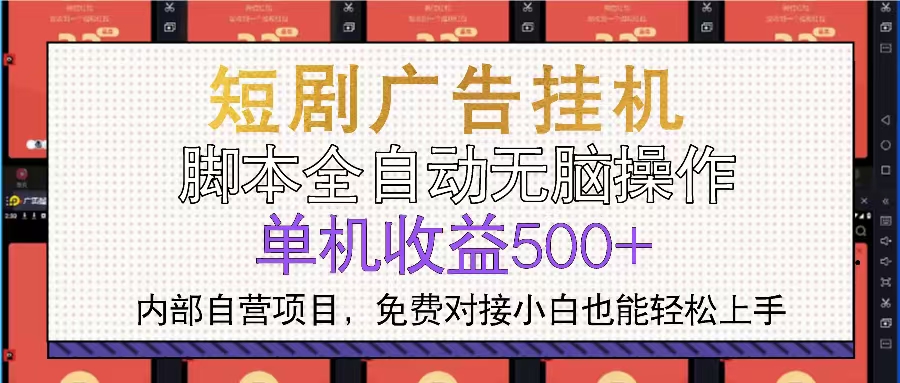 （13540期）短剧广告全自动挂机 单机单日500+小白轻松上手-创途项目网