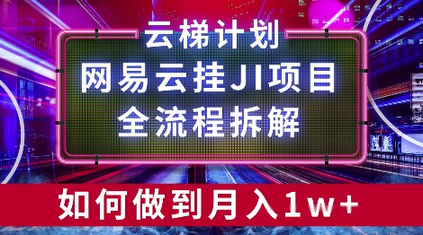 【项目拆解】网易云挂JI项目，全流程拆解，如何挂机月入1w-创途项目网