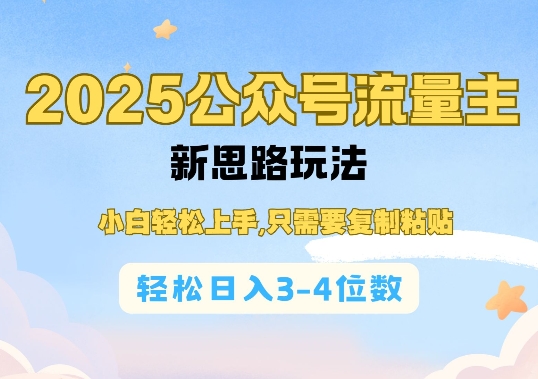 2025公双号流量主新思路玩法，小白轻松上手，只需要复制粘贴，轻松日入3-4位数-创途项目网