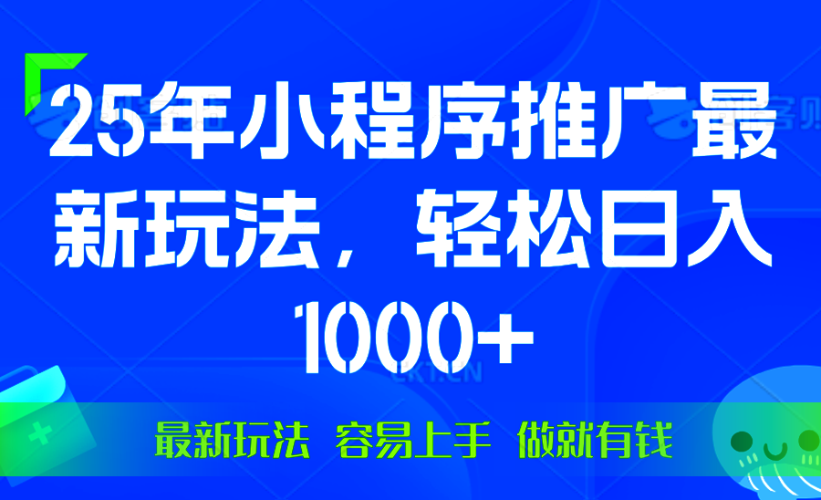 （13951期）25年微信小程序推广最新玩法，轻松日入1000+，操作简单 做就有收益-创途项目网