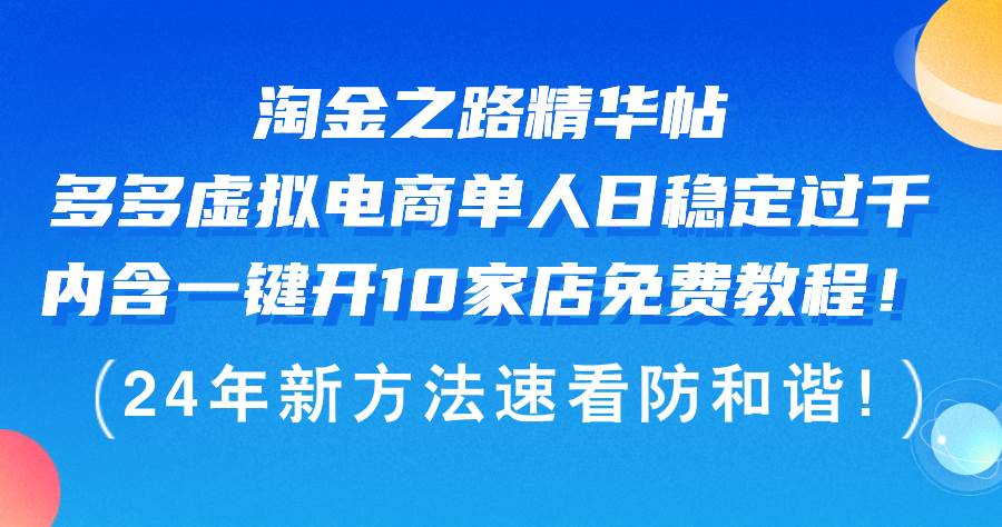 淘金之路精华帖多多虚拟电商 单人日稳定过千，内含一键开10家店免费教…-创途项目网