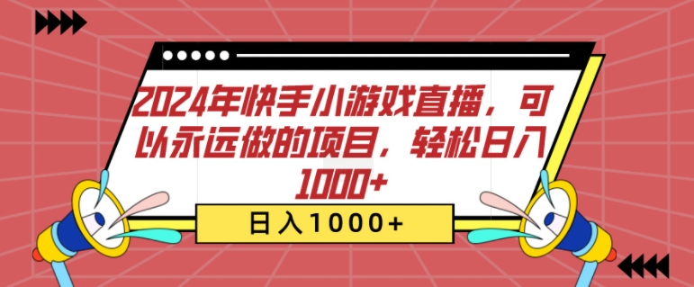 2024年快手小游戏直播，可以永远做的项目，轻松日入几张-创途项目网