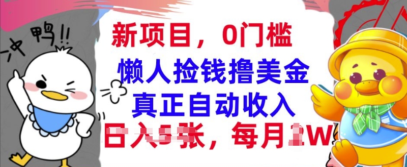 懒人捡钱撸美金，最新项目，每月过W+无脑操作，真正自动收入-创途项目网