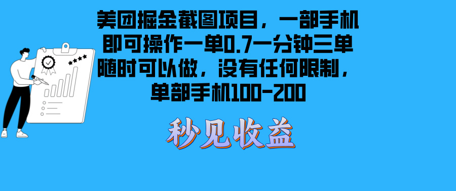 （13413期）美团掘金截图项目一部手机就可以做没有时间限制 一部手机日入100-200-创途项目网