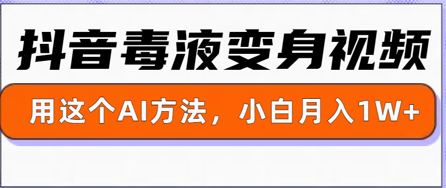 一键生成变身视频，用这个方法，小白也能月入1W+-创途项目网