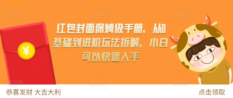 红包封面保姆级手册，从0基础到进阶玩法拆解，小白可以快速入手-创途项目网