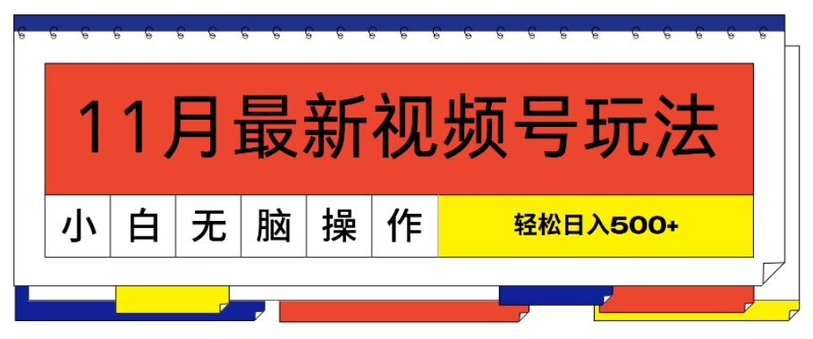 11月最新视频号玩法，完美解读轻松过原创，当天起号，小白轻松日入几张-创途项目网