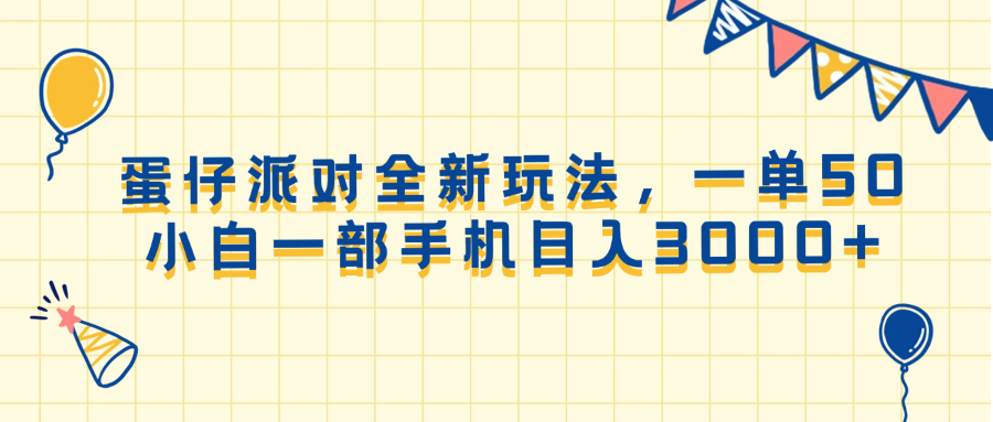 （13885期）蛋仔派对全新玩法，一单50，小白一部手机日入3000+-创途项目网