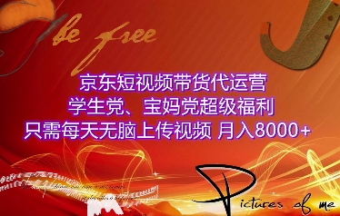 京东短视频带货代运营，学生党、宝妈党超级福利，只需每天无脑上传视频，月入8000+【仅揭秘】-创途项目网