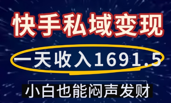 一天收入1691.5，快手私域变现，小白也能闷声发财-创途项目网