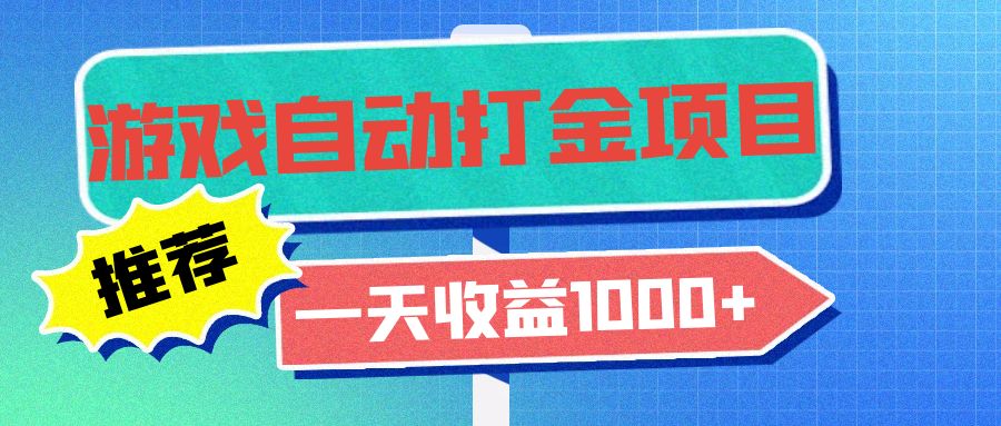 （13255期）老款游戏自动打金项目，一天收益1000+ 小白无脑操作-创途项目网