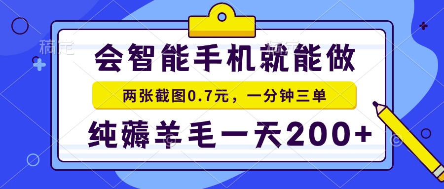 （13943期）会智能手机就能做，两张截图0.7元，一分钟三单，纯薅羊毛一天200+-创途项目网