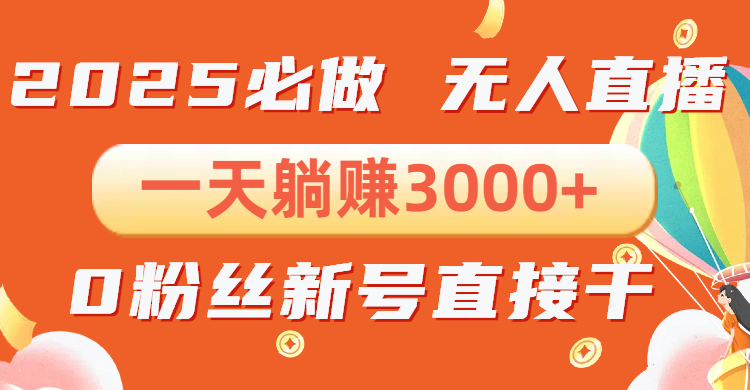 （13950期）抖音小雪花无人直播，一天躺赚3000+，0粉手机可搭建，不违规不限流，小…-创途项目网