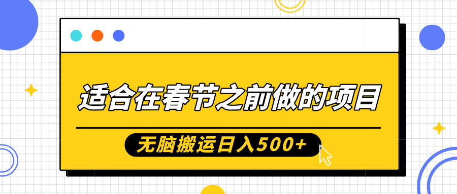 适合在春节之前做的项目，无脑搬运日入5张，0基础小白也能轻松月入过W-创途项目网