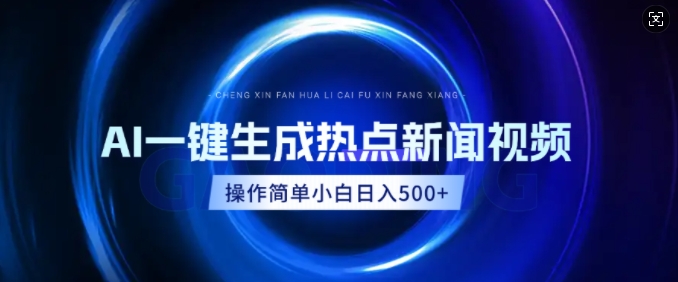 AI热点新闻视频，最新蓝海玩法，操作简单，一键生成，小白可以日入多张-创途项目网