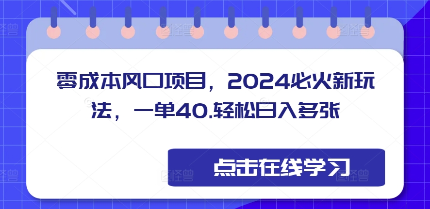 零成本风口项目，2024必火新玩法，一单40，轻松日入多张-创途项目网