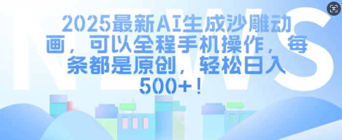 2025最新AI生成沙雕动画，可以全程手机操作，每条都是原创，轻松日入多张-创途项目网