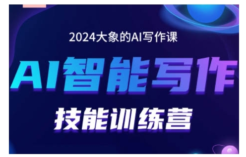 2024AI智能写作技能训练营，教你打造赚钱账号，投喂技巧，组合文章技巧，掌握流量密码-创途项目网