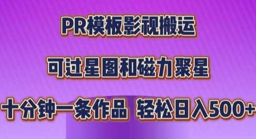 PR模板影视搬运，简单操作即可过原创，十分钟一个作品，可过星图和磁力聚星-创途项目网