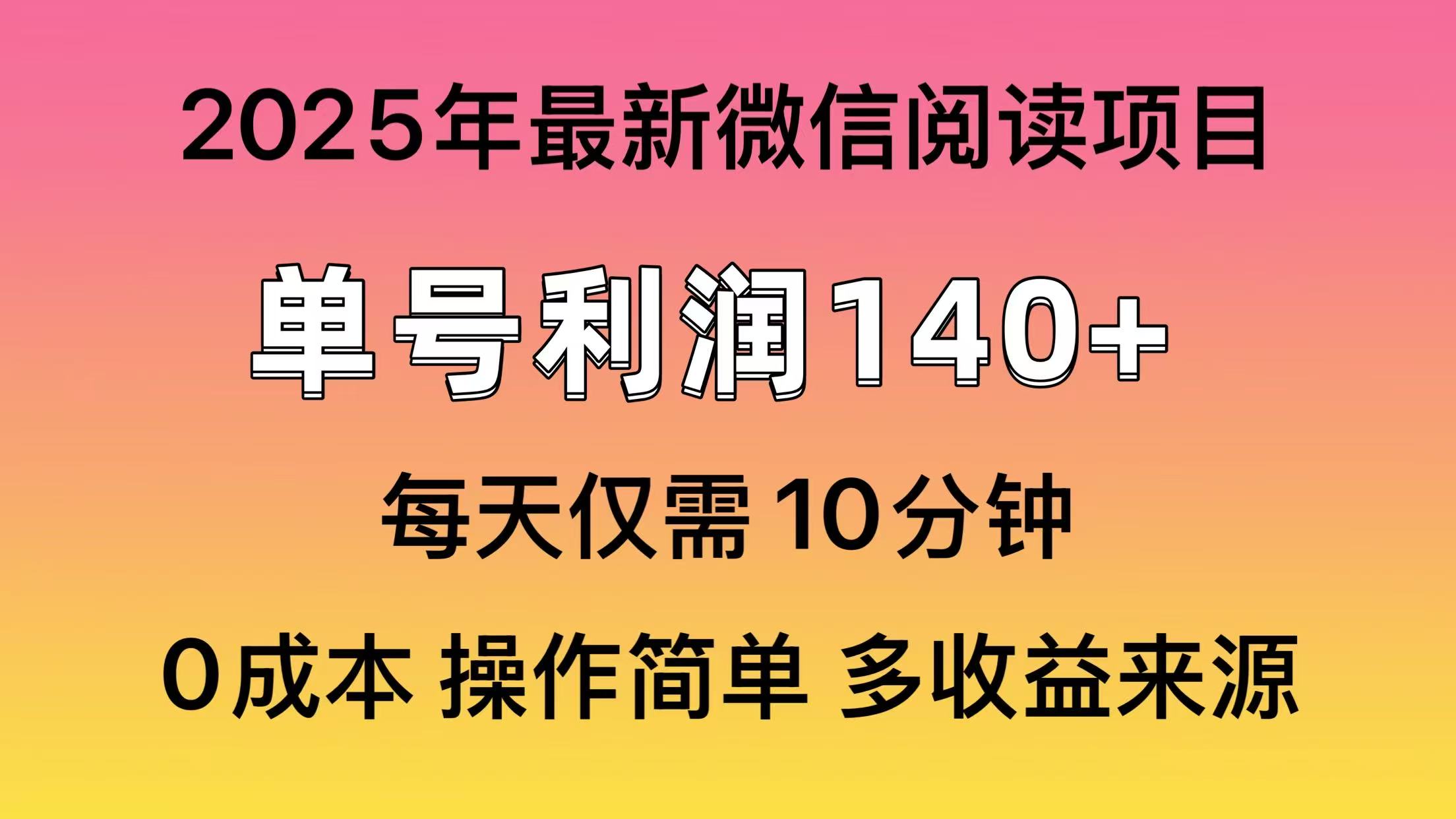 （13952期）微信阅读2025年最新玩法，单号收益140＋，可批量放大！-创途项目网