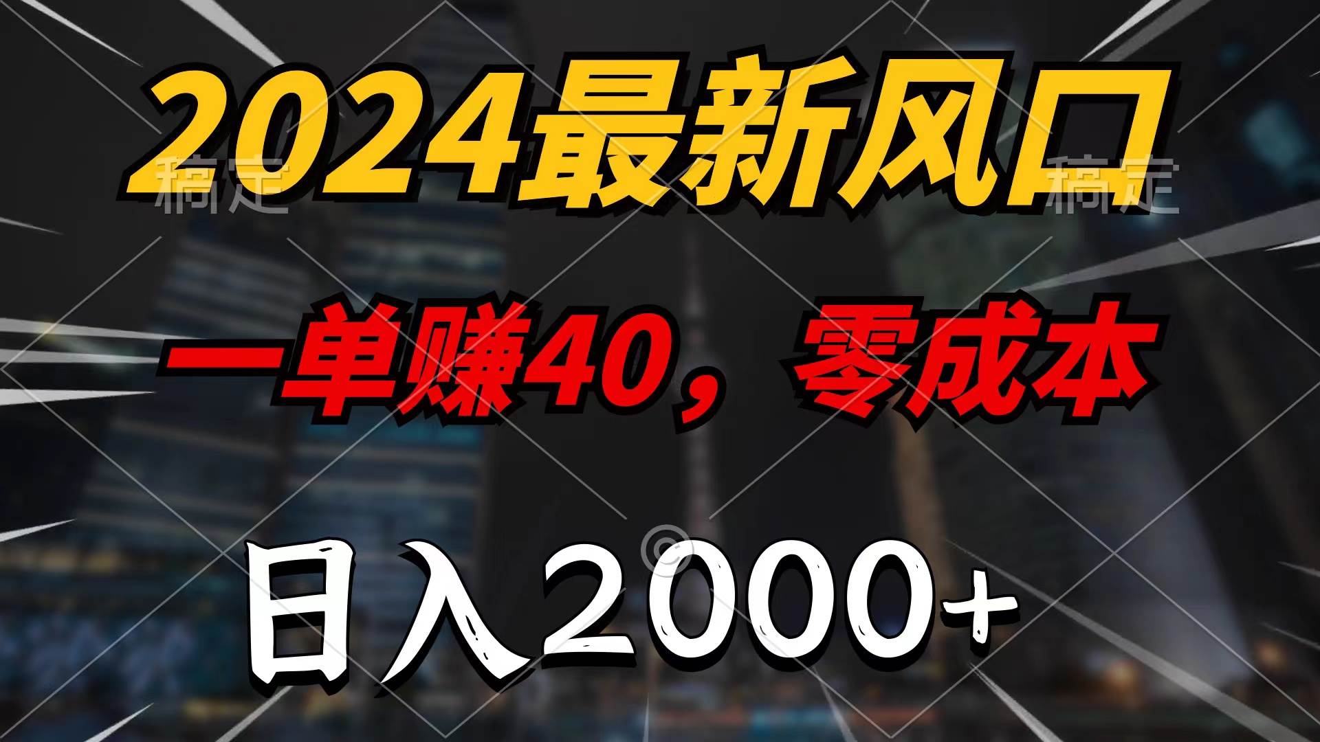 2024最新风口项目，一单40，零成本，日入2000+，无脑操作-创途项目网