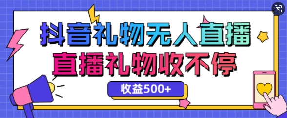 最新抖音礼物无人直播，礼物收不停，单日收益5张-创途项目网