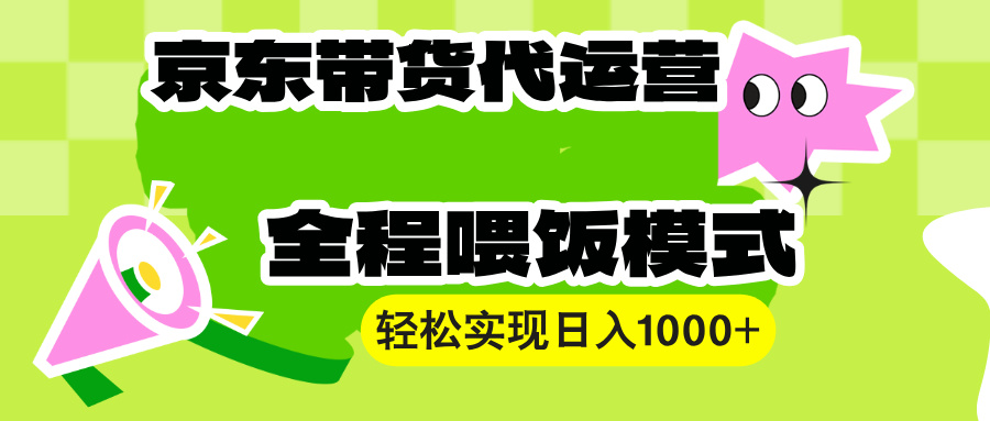 （13957期）【京东带货代运营】操作简单、收益稳定、有手就行！轻松实现日入1000+-创途项目网