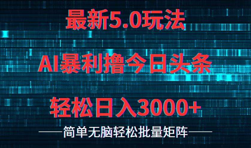 今日头条5.0最新暴利玩法，轻松日入3000+-创途项目网