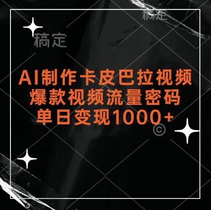 AI制作卡皮巴拉视频，爆款视频流量密码，单日变现1k-创途项目网