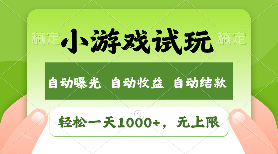 （13975期）火爆项目小游戏试玩，轻松日入1000+，收益无上限，全新市场！-创途项目网