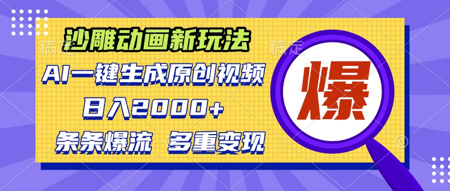 （13469期）沙雕动画新玩法，AI一键生成原创视频，条条爆流，日入2000+，多重变现方式-创途项目网