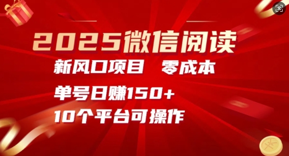 2025微信阅读新风口，零成本单号日入150+的秘籍-创途项目网