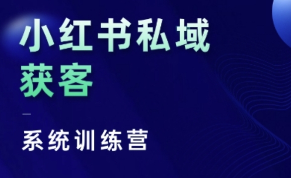 小红书私域获客系统训练营，只讲干货、讲人性、将底层逻辑，维度没有废话-创途项目网