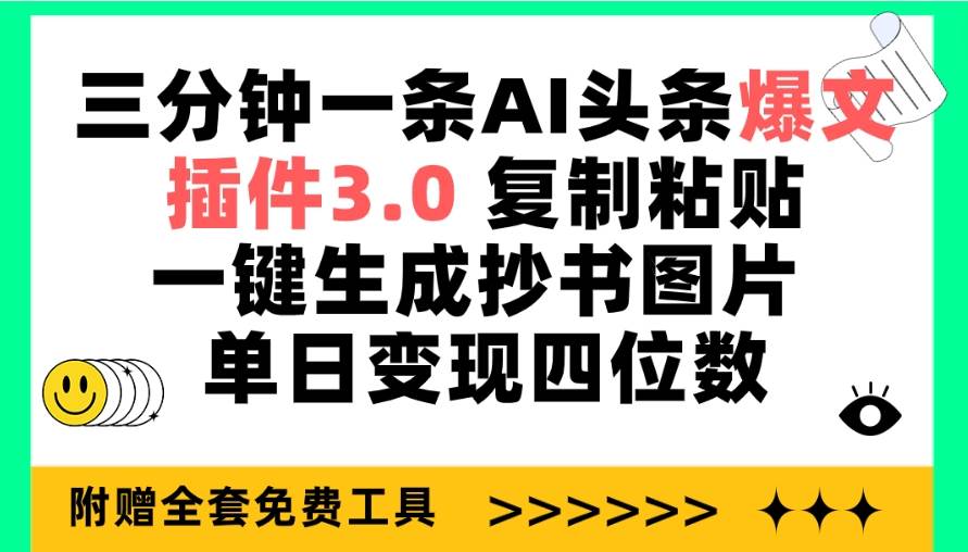 三分钟一条AI头条爆文，插件3.0 复制粘贴一键生成抄书图片 单日变现四位数-创途项目网