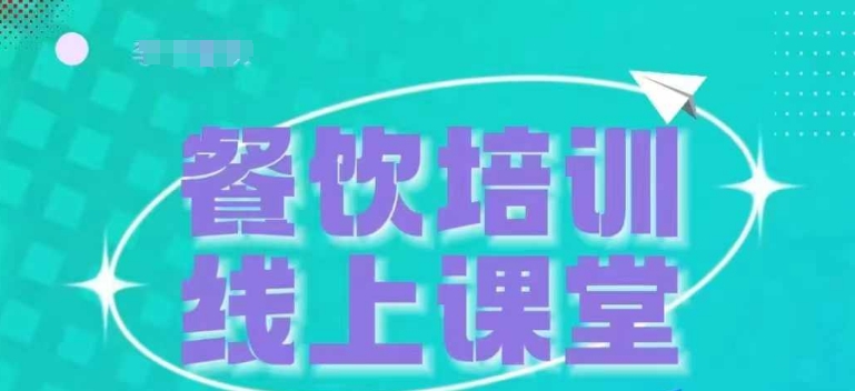 三天教会餐饮老板在抖音收学员，教餐饮商家收学员变现-创途项目网