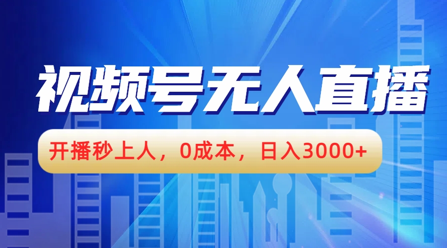 视频号无人播剧，开播秒上人，0成本，日入3000+-创途项目网