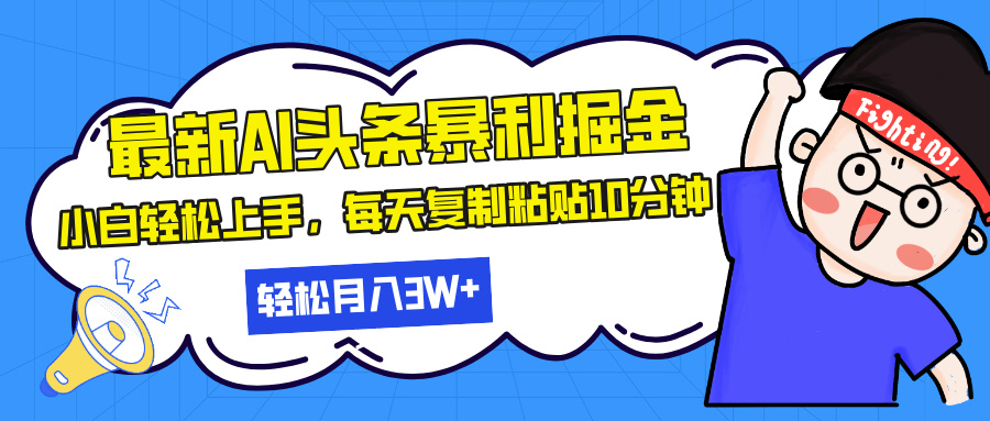 （13432期）最新头条暴利掘金，AI辅助，轻松矩阵，每天复制粘贴10分钟，轻松月入30…-创途项目网