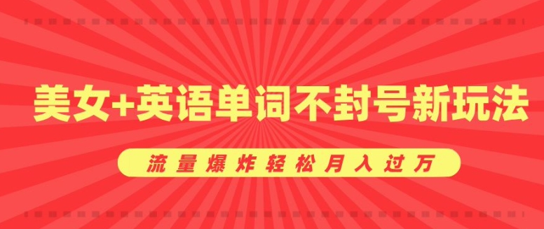 0成本暴利项目，美女+英语单词不封号新玩法，流量爆炸轻松月入过W-创途项目网