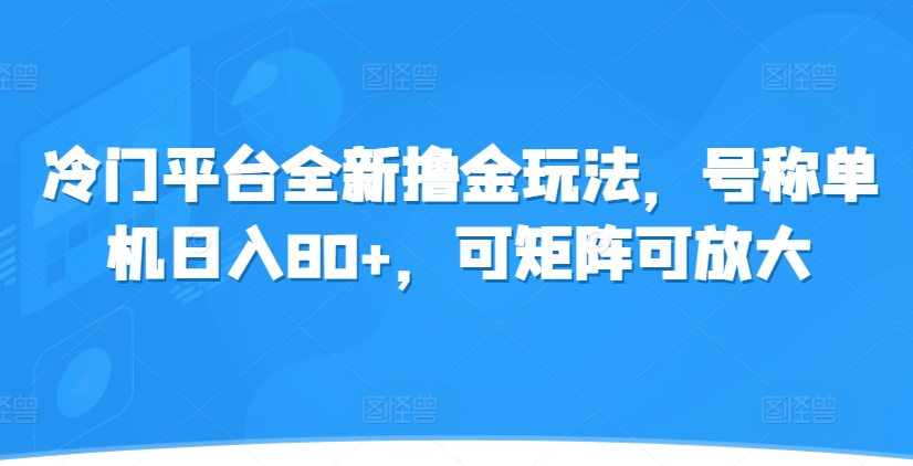 冷门平台全新撸金玩法，号称单机日入80+，可矩阵可放大-创途项目网