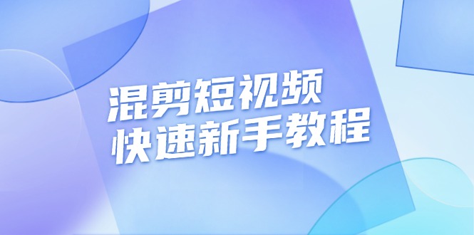 （13504期）混剪短视频快速新手教程，实战剪辑千川的一个投流视频，过审过原创-创途项目网