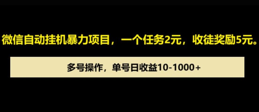 微信自动暴力项目，一个任务2元，收徒奖励5元，多号操作，单号日收益1张以上-创途项目网