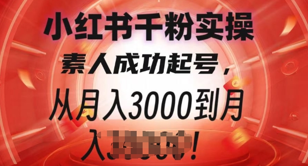 小红书千粉实操课，素人成功起号，从月入3000到月入过W-创途项目网