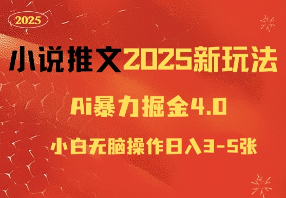 小说推文2025新玩法，ai力掘金4.0小白无脑操作日入5张-创途项目网