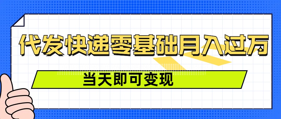 零成本代发快递，最快当天就能变现，0基础也能月入1W+(附低价快递渠道)-创途项目网